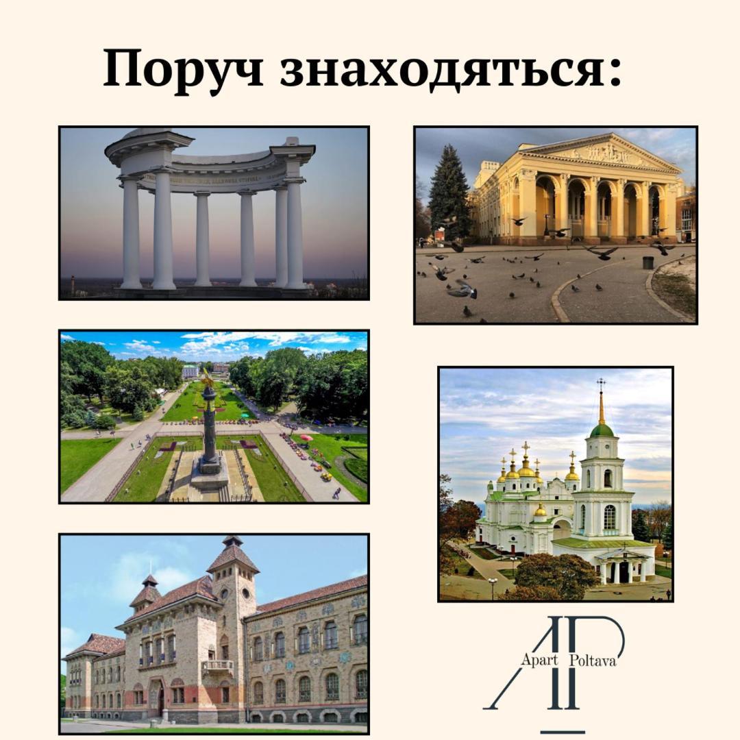 Apartpoltava Розкішна Студія З Кутовою Ванною, 1-Й Будинок Біля Корпусного Парку, Панорамний Балкон ภายนอก รูปภาพ